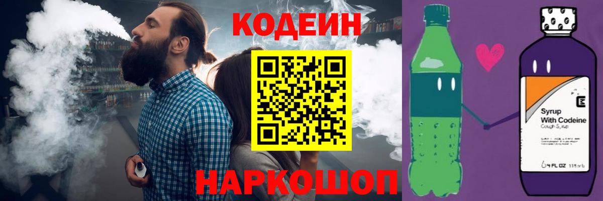 Кодеиновый сироп Lean Purple Drank  Вход с VPN  Малоярославец 
