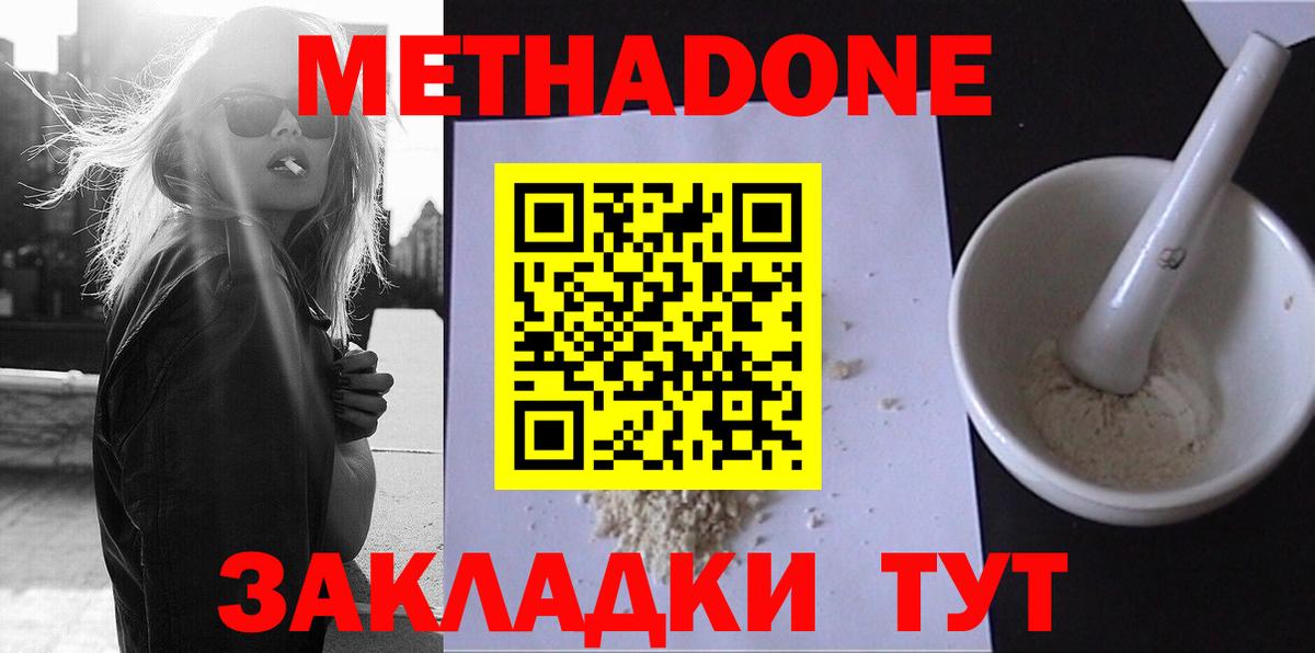 Метадон methadone  Метадон methadone  Малоярославец  Вход с VPN 